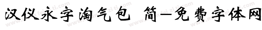 汉仪永字淘气包 简字体转换